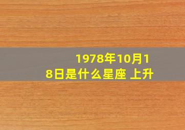 1978年10月18日是什么星座 上升